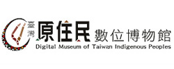 臺灣原住民數位博物館